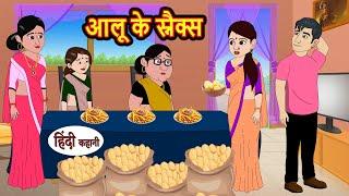 आलू के स्नैक्स Aloo Snacks | Stories in Hindi | Bedtime Stories | Moral Stories | Fairy Tales Kahani