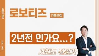 로보티즈 (108490) - 2년전 인가요...?
