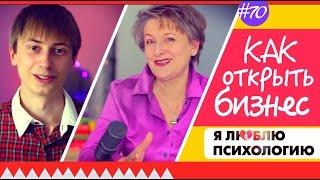 Как открыть свой бизнес с нуля - Бизнес идеи (Удилова, Роберт Кийосаки) - Психология