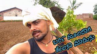 ಬರ್ರಿ ಹೂಲದಾಗ ಕೇಲಸಾ ಮಾಡುನು// holada kelasa madunu// Balu Belagundi Vlogs//