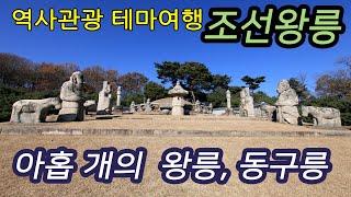 세계문화유산 동쪽에 있는 아홉 개의 조선왕릉 동구릉 테마여행-코리안오아시스(koreanOasis.co.kr), 한국역사문화유산 콘텐츠 판매 플랫폼