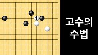 고수의 수법