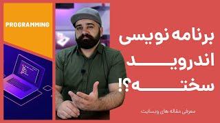 آیا برنامه نویسی اندروید سخت است؟