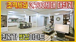 수도권 남양주 할인분양아파트 마지막 2억대 역세권 학세권 품은 3,733세대 대단지 경기도 반값아파트 땡처리