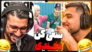 TRY NOT TO LAUGH   سعی کن نخندی ( با دهان پر آب )