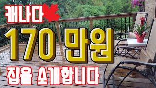 캐나다 월세 170만원 짜리 집 타운하우스 구경 캐나다현 브이로그 #10