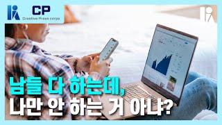 [KPA-CP] 주식, 지금 나만 안하는거야? | 한국심리학회 크리에이티브 기자단 KPA-CP