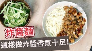 【家常菜食譜】這樣做炸醬香氣十足！炸醬麵 MINCED PORK NOODLES