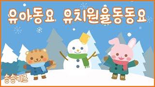 유아동요  유치원율동동요  연속듣기엄마가 들려주는 유아동요 120분연속재생광고없는유치원동요어린이동요송송키즈동요연속듣기