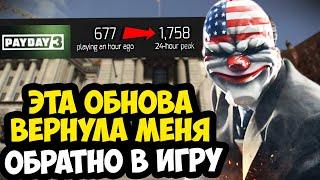 ЭТО ОБНОВЛЕНИЕ ОЖИВИЛО PAYDAY 3 - ПЕРВЫЙ МИРОВОЙ БАНК ВЕРНУЛСЯ! [Краткий Обзор]