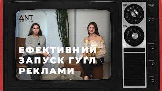 Ефективний запуск гугл реклами | Контекстна реклама для бізнесу