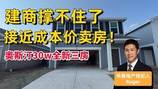 【美国买房找华奥】建商撑不住了，几乎成本价卖房！30万能在奥斯汀都会区买3b独栋新房？！德州奥斯汀 | 华奥地产 | 地产投资