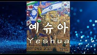 [묵상기도]  예슈아 Yeshua (2시간) by Ferandinho