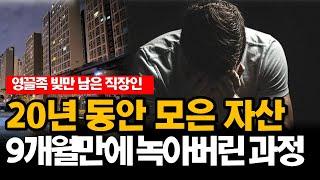 20년 동안 한푼도 안쓰고 모은 돈이 단, 9개월 만에 사라졌습니다...