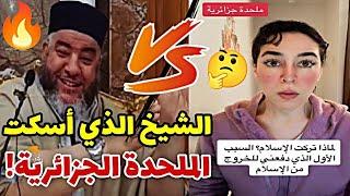 #رد_قوي  على الملحدة الجزائرية Maria Moori | الشيخ موسى عزوني حفظه الله #الشيخ_موسى_عزوني 