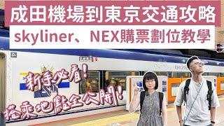 成田機場到東京交通️skyliner、NEX成田特快購票劃位教學，搭乘地點方式全公開️(東京自由行/東京旅遊/東京旅行/東京vlog/成田機場入境/日本自由行/日本旅遊/日本旅行)｜2A夫妻｜