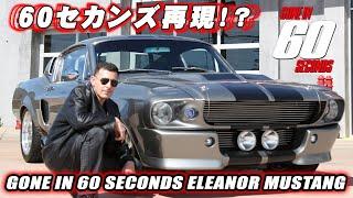 Gone in 60 Seconds - Eleanor Mustang by Fusion Motor Co - Parody by Steve's POV