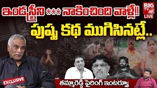 Tammareddy Bharadwaj Exclusive Interview  :  టాలీవుడ్ హీరోలపై తమ్మారెడ్డి ఆగ్రహం | BIGTV LIVE