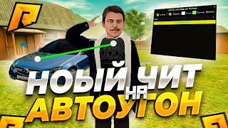 ВХ НА АВТОМОБИЛИЗАРАБОТОК ДЕНЕГ НА УГОНЕЧИТ НА УГОН АВТОRADMIR RP CRMP️ЛУЧШИЙ ЧИТ НА АВТО️