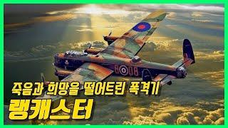 10톤짜리 폭탄을 달고 나치를 쑥대밭으로 만든 폭격기- Lancaster