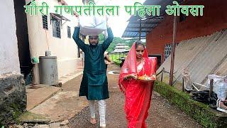 Gauri Ganpati 1st Ovsa | गौरी गणपतीतला पहिला ओवसा Ganesh Festival Special Trip to Konkan | Part-2