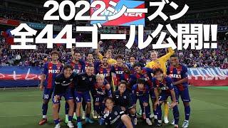 【全44ゴール公開!!】2022シーズン、ここまでのゴール集!!