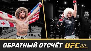 UFC 311 Обратный отсчет - Двалишвили vs Нурмагомедов