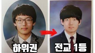 바보였던 내가 전교 1등을 할 수 있었던 비법 (학창시절 이야기)