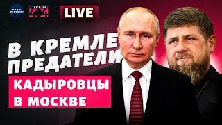 Рамзан предал Путина! Вооруженные кадыровцы уже в Москве. В Кремле предатели, Соловьев переобулся