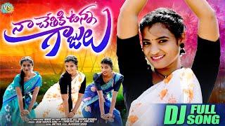 Naa Chethiki Unna Gajulu DJ Full Song | Leading Boys | Vs Music