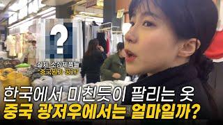 쿠팡, 버티컬에서 미친듯이 팔리는 의류, 중국 광저우에서는 얼마일까? / 중국 시장조사 팁/ 싸허 / 중국시장 초보 방문기