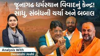 Analysis with Devanshi। Junagadhમાં Jagdish Maheta V/S Maheshgiri। શું આવ્યું સામે?