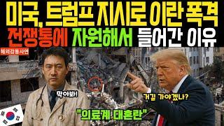[해외감동사연] 충격적인 이란 폭격 현장, 현지 반응이 담긴 감동적 사연