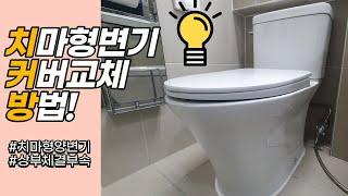 (초간단) 치마형 변기 커버 교체 방법 | How To Install a toilet seat on Skirted toilet Tutorial