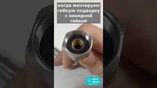 Полезный совет от сантехника, который поможет избежать ошибок при монтаже гибкой подводки