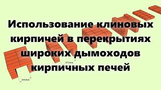 Кирпичная печь на дровах своими руками: широкий кирпичный дымоход и клиновые кирпичи (видеоурок).