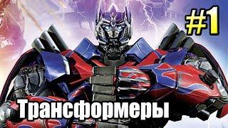 ТРАНСФОРМЕРЫ Битва за Темную Искру {Transformers} часть 1 — Ремастер Летсплея