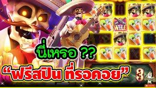 นี่เหรอ ?? "ฟรีสปิน ที่รอคอย"Wild Bandito | สล็อตไวลด์แบนดิโต | น้าผี สล็อตPG