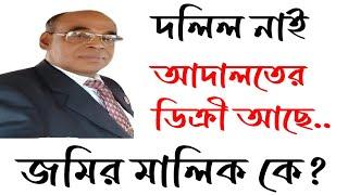 দলিল নাই আদালতের ডিক্রী  আছে। দখল আছে আর এস রেকর্ড, বি এস রেকর্ড, আছে জমি কি টিকবে?