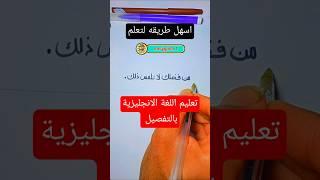 تعلم الانجليزية بطريقة شاملة #تعلم_الانجليزية #تعلم #انجليزي