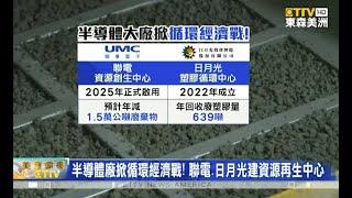 台積電“零廢中心 首採薄膜碳捕捉技術 半導體廠掀循環經濟戰