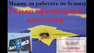 Можно ли работать по безвизу в Польше, безвиз с Украиной