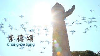 2011《崇德頌 》MV