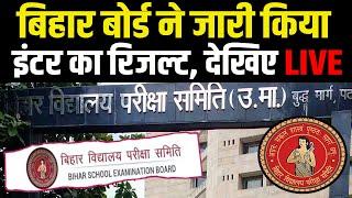 Bihar Board ने जारी किया inter का रिजल्ट....प्रेस कांफ्रेंस live देखें.....