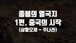 종봄의 열국지 1편 중국의시작 [삼황오제-하나라-은나라-주나라]