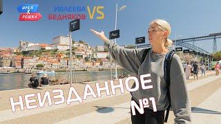 Неизданное 1. Орёл и Решка. Ивлеева VS Бедняков (eng, rus sub)