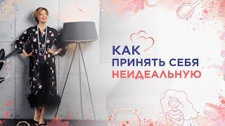 Как принять себя неидеальную?!