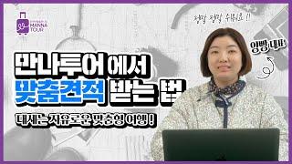 만나투어 1:1 맞춤여행 견적문의 하는 방법 양빵 대표가 직접 알려드려요 ! (쉬움주의)