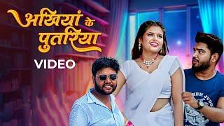 Awanish Babu, Karishma Kakkar – अखियाँ के पुतरिया (Video) | Akhiyan Ke Putariya | VYRL Bhojpuri