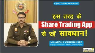 Stock Trading से जुड़े Cyber Scam | Share Trading App | M Harsha Vardhan IPS | Cybercrime